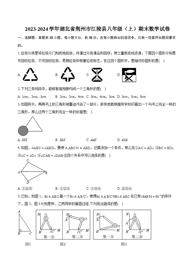 2023-2024学年湖北省荆州市江陵县八年级（上）期末数学试卷(含详细答案解析)01