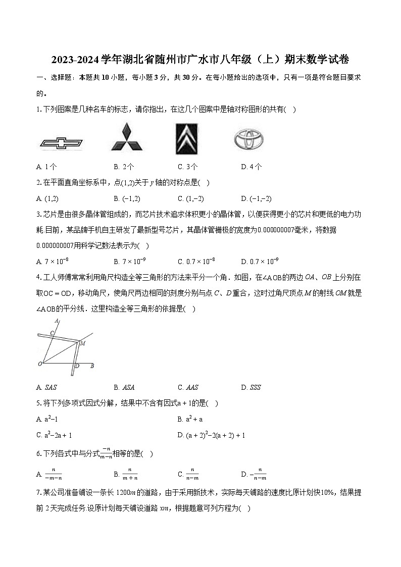 2023-2024学年湖北省随州市广水市八年级（上）期末数学试卷(含详细答案解析)01
