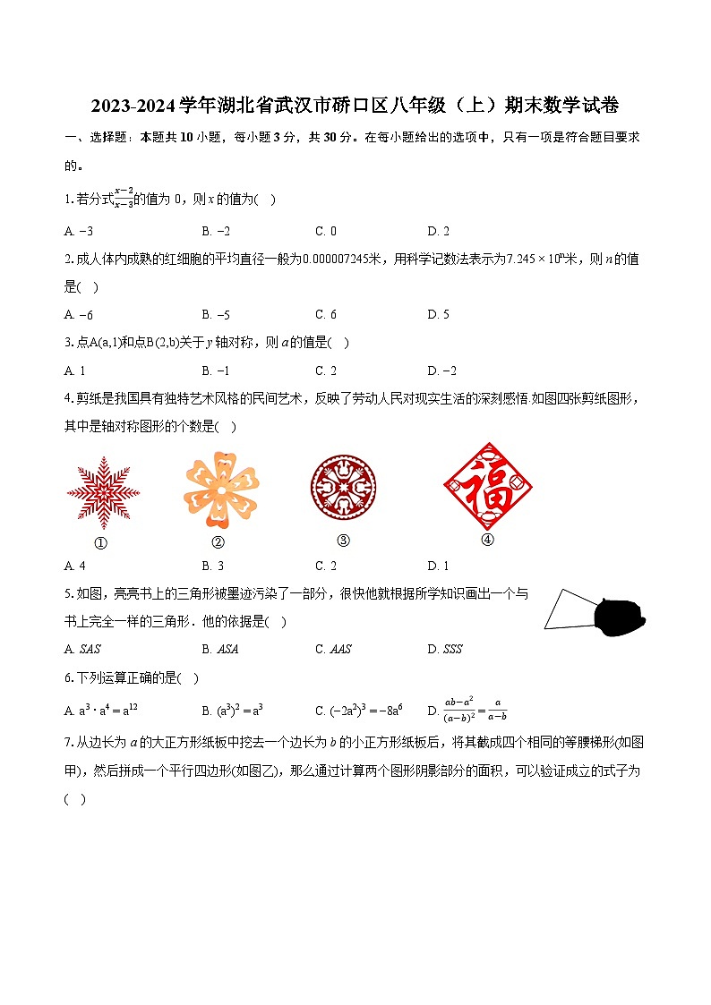 2023-2024学年湖北省武汉市硚口区八年级（上）期末数学试卷(含详细答案解析)01