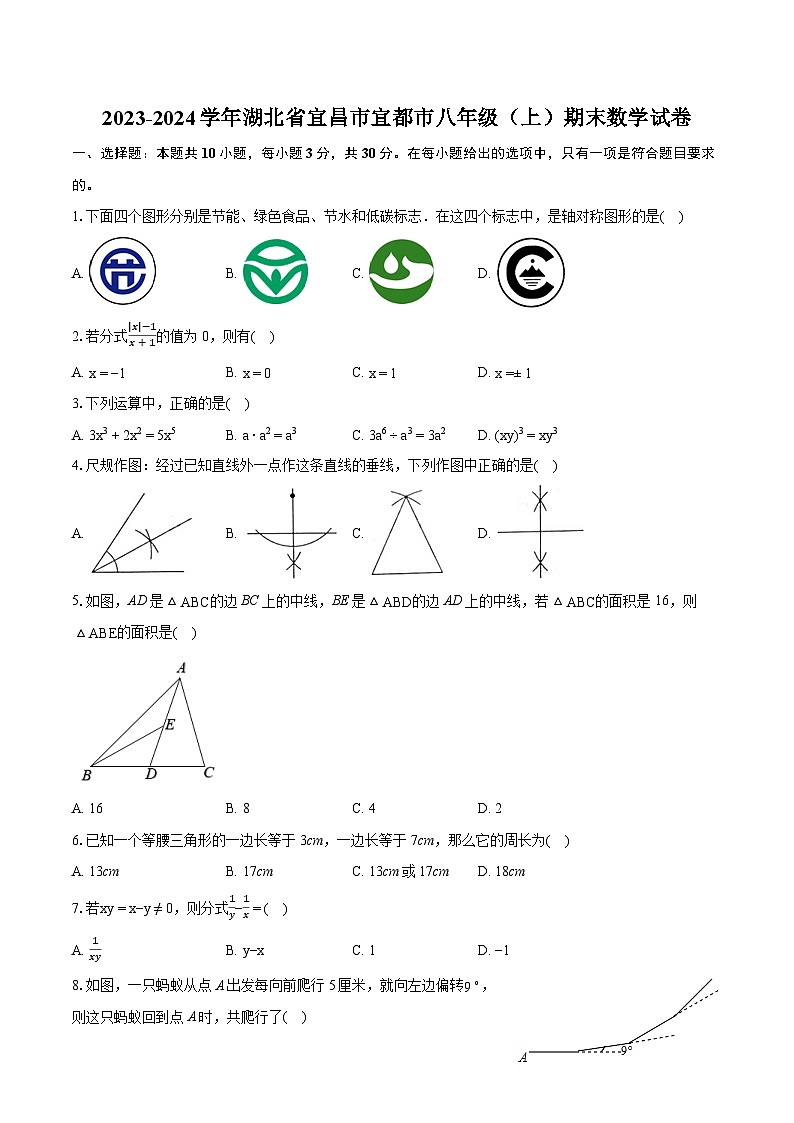 2023-2024学年湖北省宜昌市宜都市八年级（上）期末数学试卷(含详细答案解析)第1页