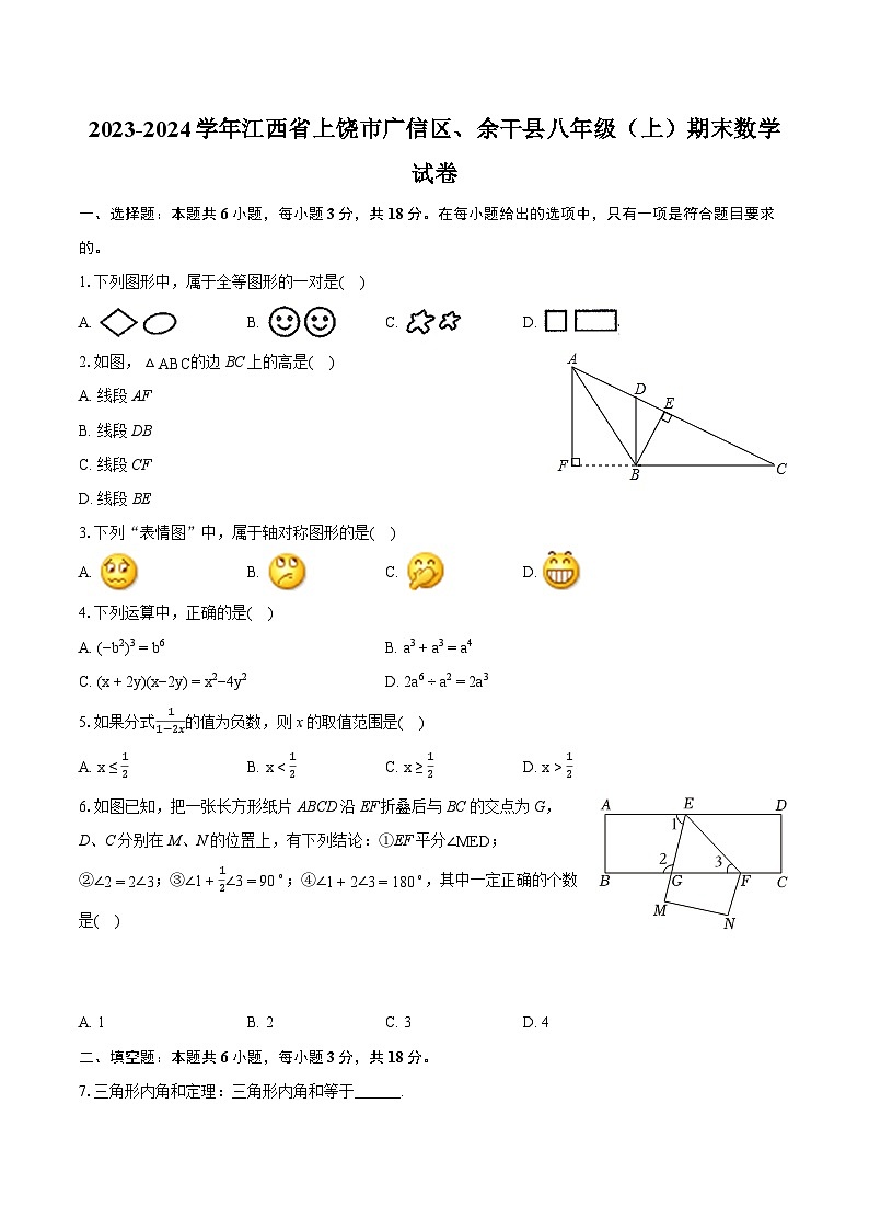 2023-2024学年江西省上饶市广信区、余干县八年级（上）期末数学试卷(含详细答案解析)第1页
