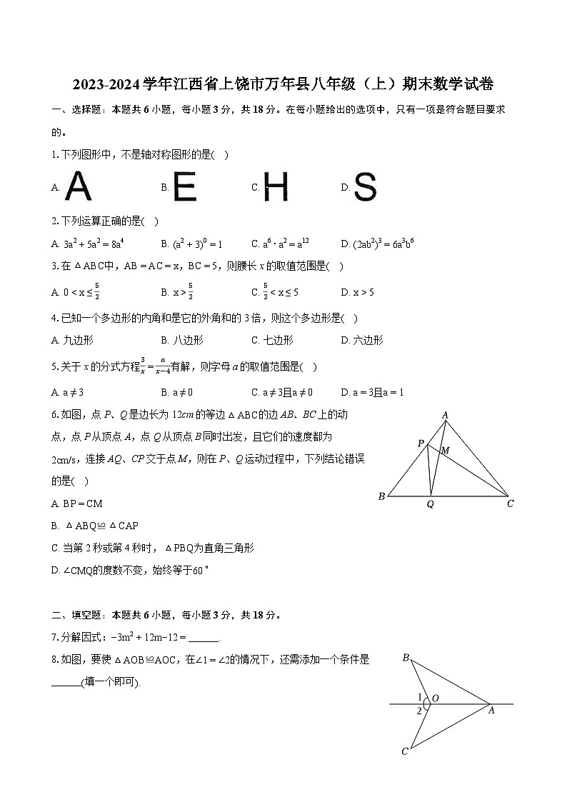 2023-2024学年江西省上饶市万年县八年级（上）期末数学试卷(含详细答案解析)第1页