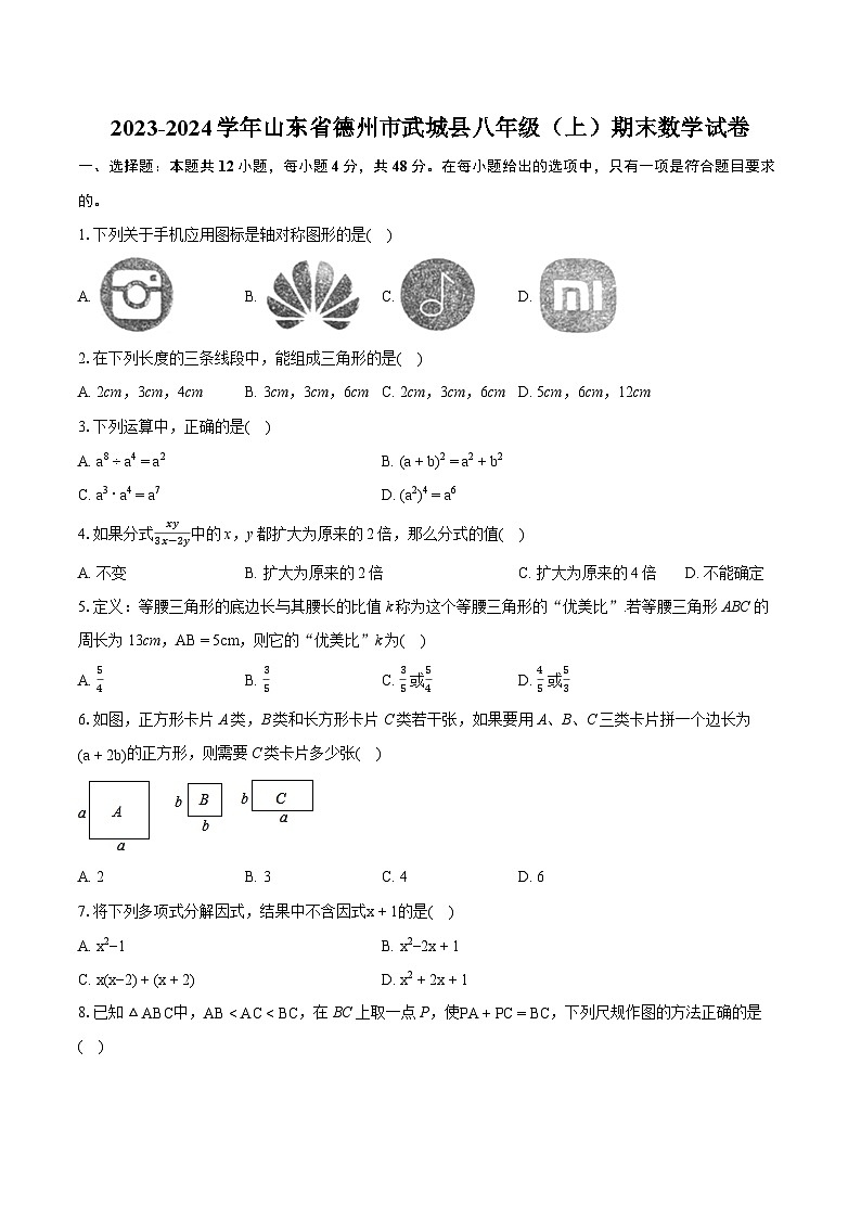 2023-2024学年山东省德州市武城县八年级（上）期末数学试卷(含详细答案解析)第1页