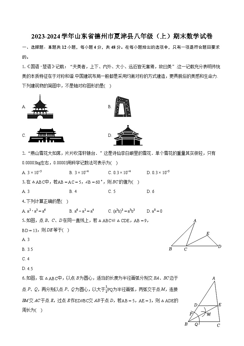2023-2024学年山东省德州市夏津县八年级（上）期末数学试卷(含详细答案解析)01