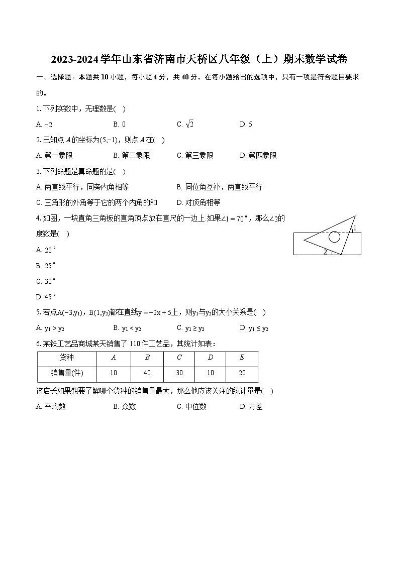 2023-2024学年山东省济南市天桥区八年级（上）期末数学试卷(含详细答案解析)第1页