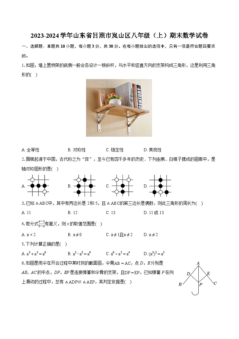 2023-2024学年山东省日照市岚山区八年级（上）期末数学试卷(含详细答案解析)01