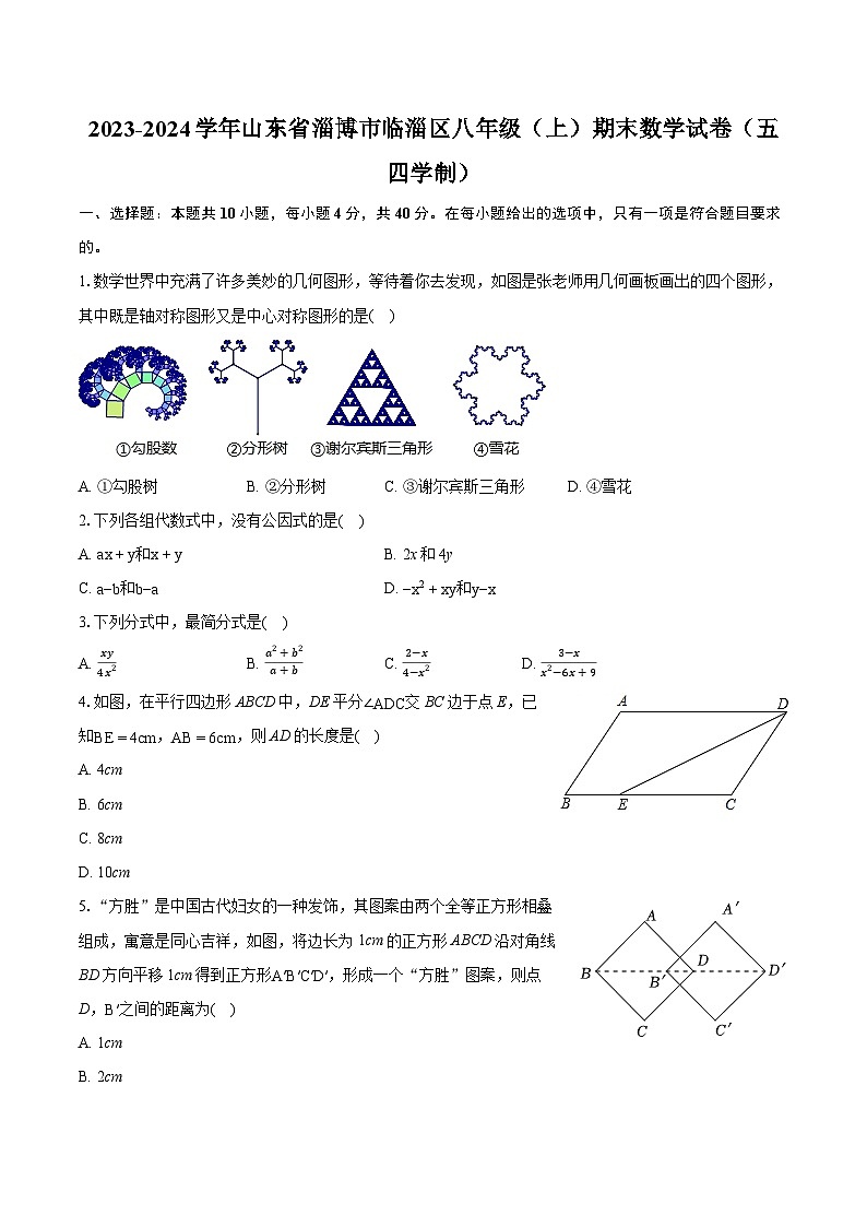 2023-2024学年山东省淄博市临淄区八年级（上）期末数学试卷（五四学制）(含详细答案解析)01