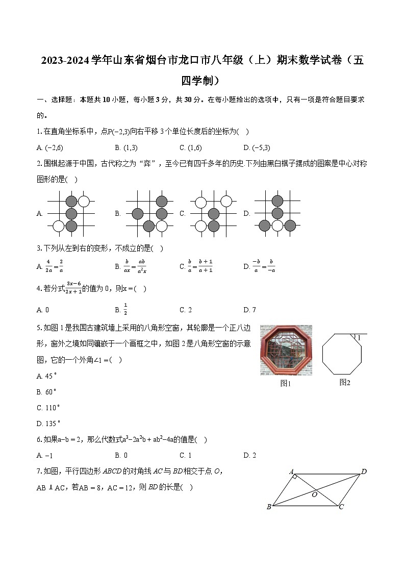 2023-2024学年山东省烟台市龙口市八年级（上）期末数学试卷（五四学制）(含详细答案解析)第1页