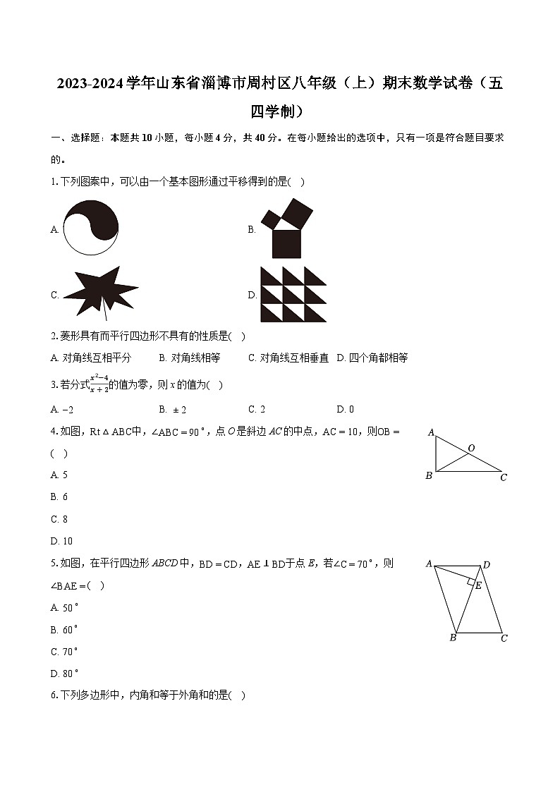 2023-2024学年山东省淄博市周村区八年级（上）期末数学试卷（五四学制）(含详细答案解析)01