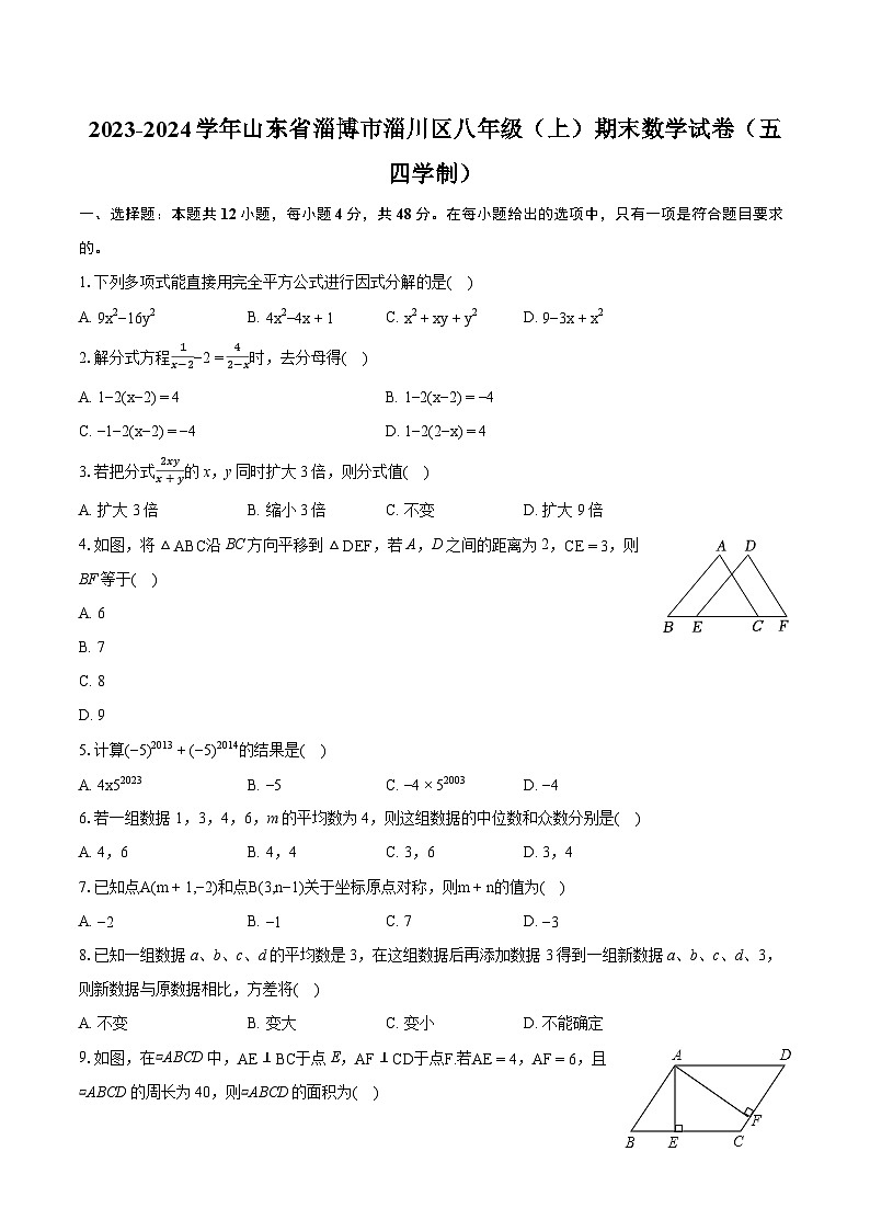 2023-2024学年山东省淄博市淄川区八年级（上）期末数学试卷（五四学制）(含详细答案解析)01