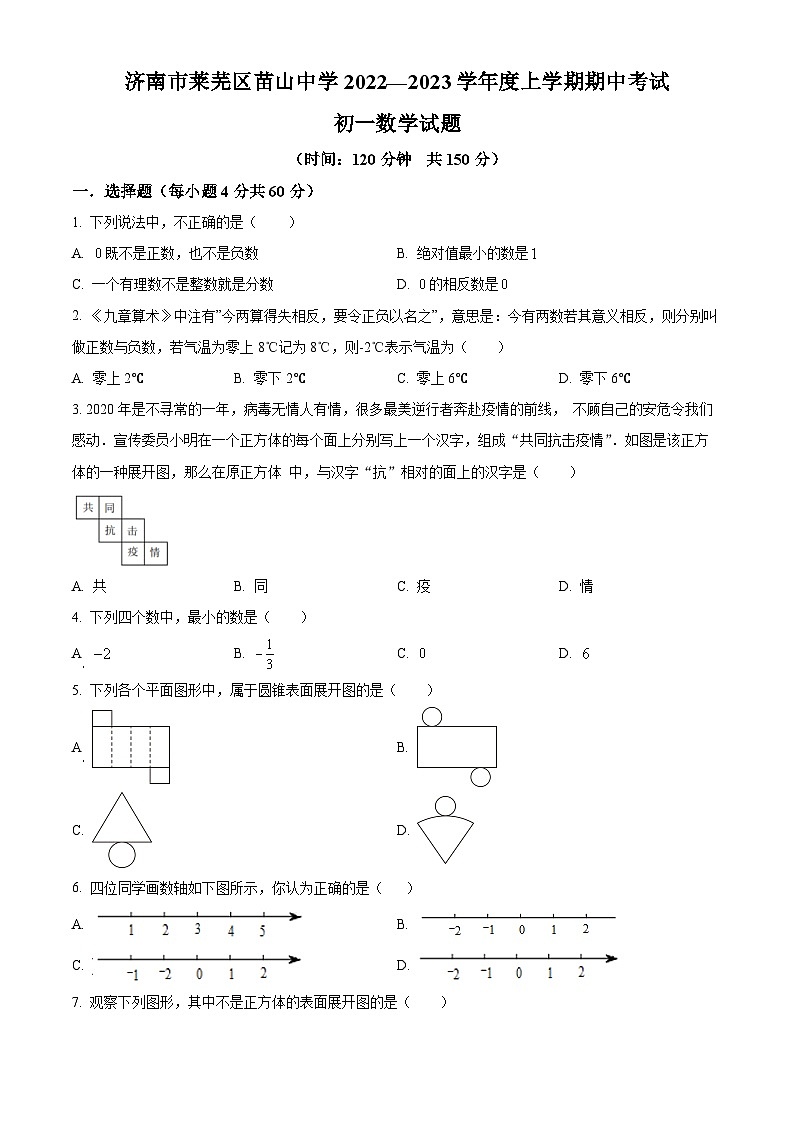 精品解析：山东省济南市莱芜区莱芜区苗山镇中心中学2022-2023学年七年级上学期期中数学试题（原卷版）第1页