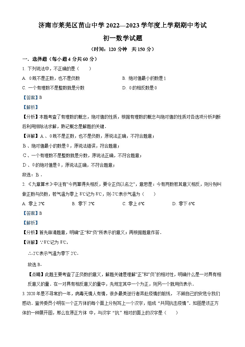 精品解析：山东省济南市莱芜区莱芜区苗山镇中心中学2022-2023学年七年级上学期期中数学试题（解析版）第1页