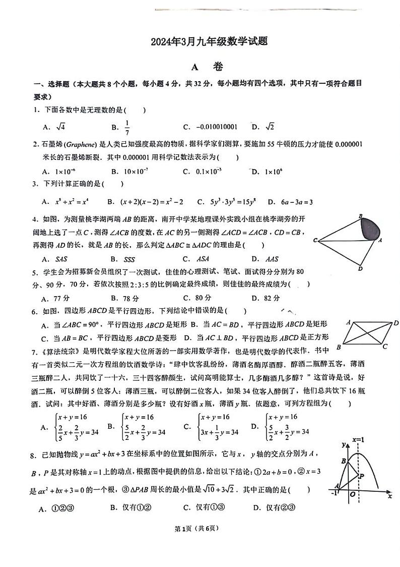 贵州省遵义市某校2023-2024学年+九年级下学期开学考试数学试题（3月）第1页