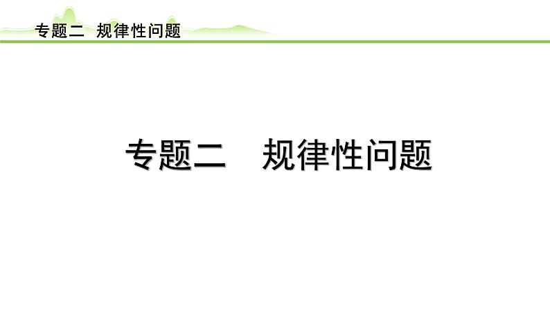 专题二 规律性问题课件---2024年中考数学一轮复习01