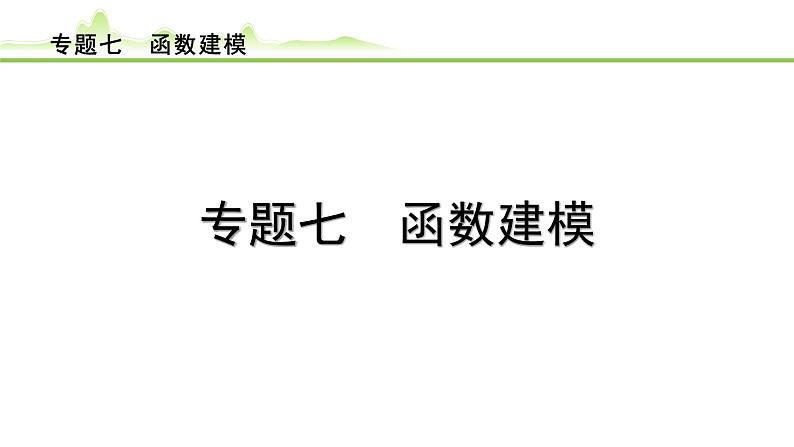 专题七 函数建模课件---2024年中考数学一轮复习第1页