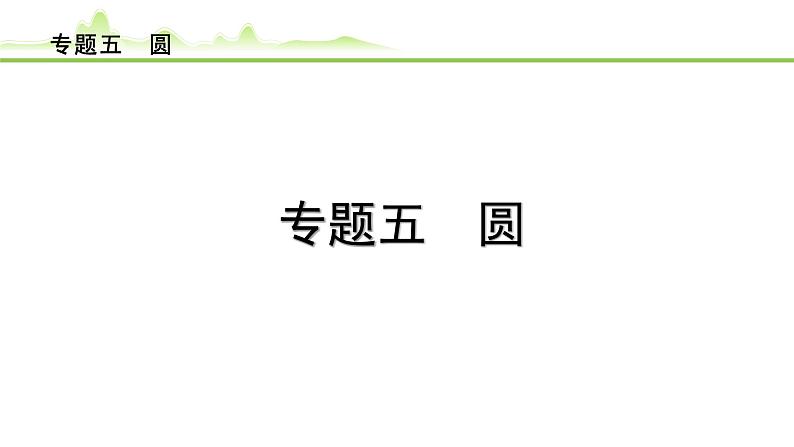 专题五 圆课件---2024年中考数学一轮复习第1页