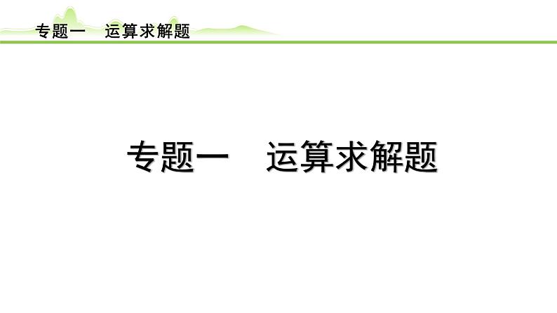 专题一 运算求解题课件---2024年中考数学一轮复习第1页