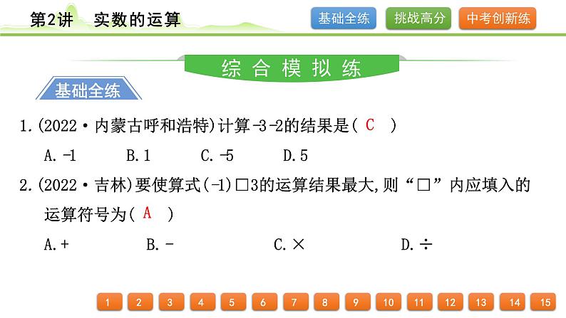 第2讲 实数的运算课件---2024年中考数学一轮复习第2页