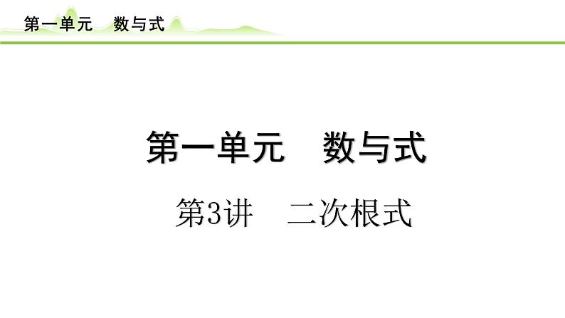 第3讲 二次根式课件---2024年中考数学一轮复习第1页