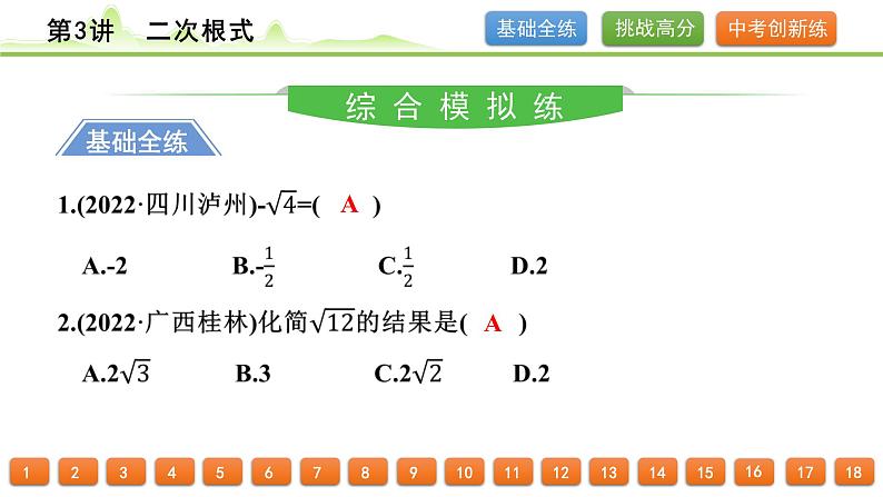 第3讲 二次根式课件---2024年中考数学一轮复习第2页