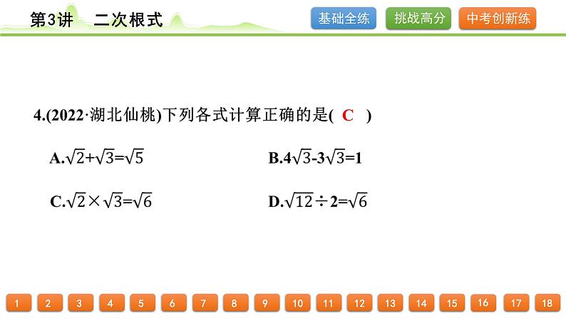 第3讲 二次根式课件---2024年中考数学一轮复习第4页