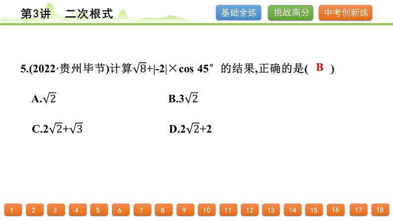 第3讲 二次根式课件---2024年中考数学一轮复习第5页