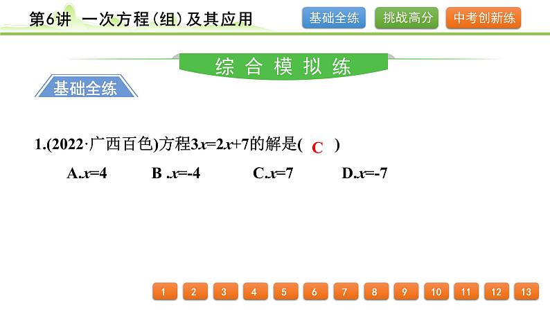 第6讲 一次方程(组)及其应用课件---2024年中考数学一轮复习02