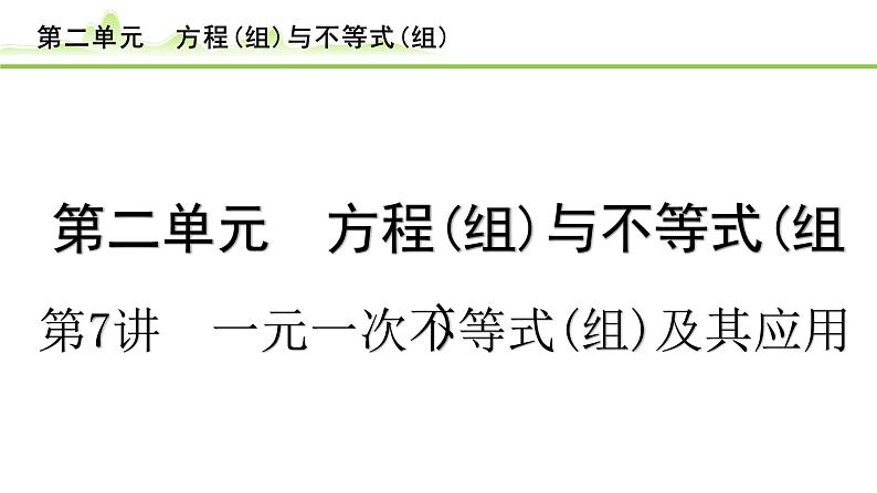 第7讲 一元一次不等式(组)及其应用课件---2024年中考数学一轮复习01