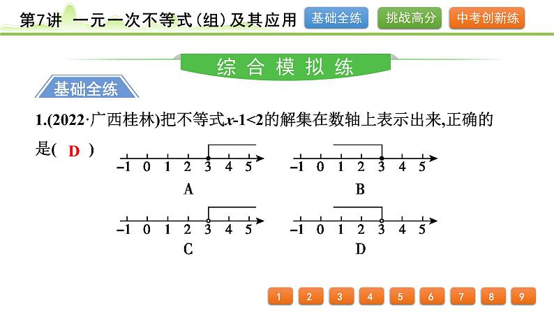 第7讲 一元一次不等式(组)及其应用课件---2024年中考数学一轮复习02