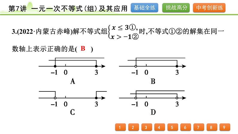 第7讲 一元一次不等式(组)及其应用课件---2024年中考数学一轮复习04