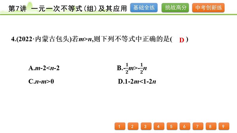 第7讲 一元一次不等式(组)及其应用课件---2024年中考数学一轮复习05