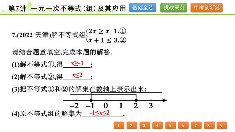 第7讲 一元一次不等式(组)及其应用课件---2024年中考数学一轮复习07