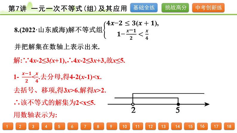 第7讲 一元一次不等式(组)及其应用课件---2024年中考数学一轮复习08