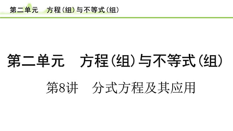 第8讲 分式方程及其应用课件---2024年中考数学一轮复习01