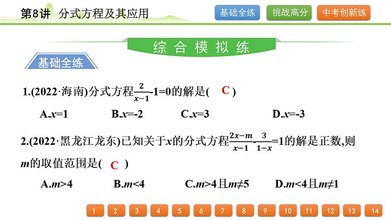 第8讲 分式方程及其应用课件---2024年中考数学一轮复习02