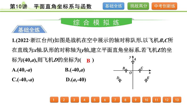 第10讲平面直角坐标系与函数课件---2024年中考数学一轮复习第2页