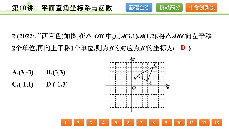 第10讲平面直角坐标系与函数课件---2024年中考数学一轮复习第3页