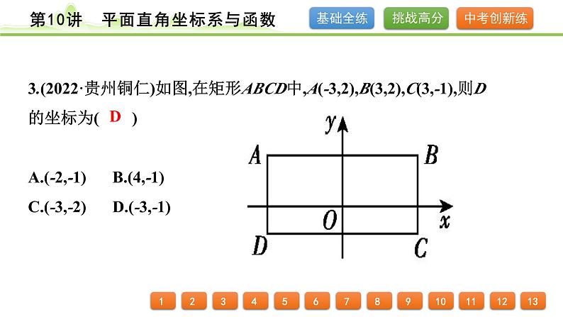 第10讲平面直角坐标系与函数课件---2024年中考数学一轮复习第4页