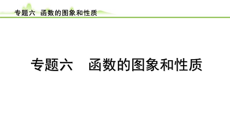 专题六 函数的图象和性质课件---2024年中考数学一轮复习第1页