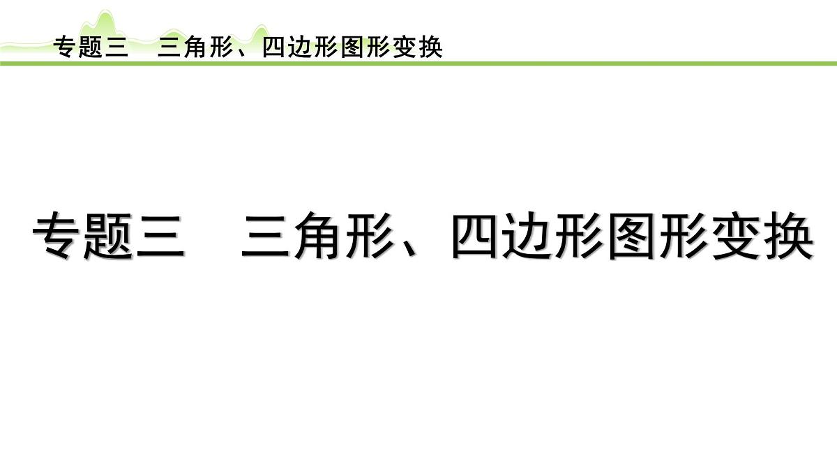 专题三 三角形、四边形图形变换课件---2024年中考数学一轮复习第1页