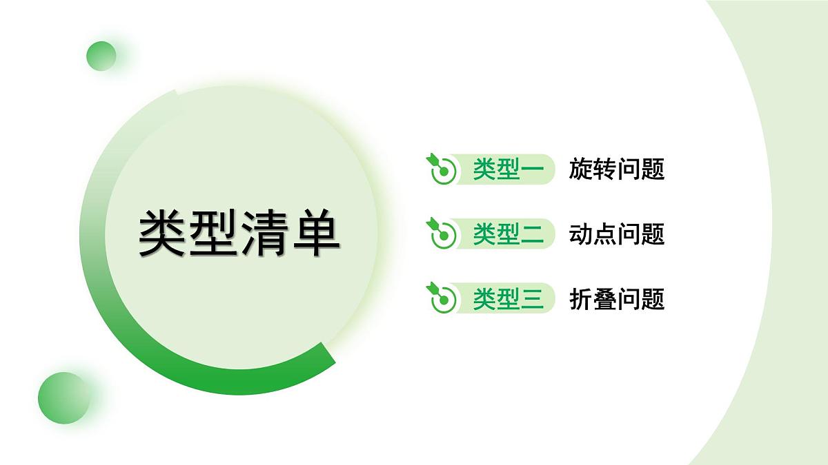专题三 三角形、四边形图形变换课件---2024年中考数学一轮复习第2页