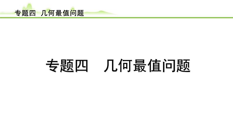 专题四  几何最值问题课件---2024年中考数学一轮复习第1页