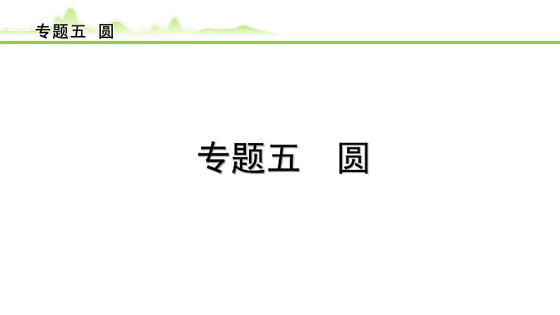 专题五 圆课件---2024年中考数学一轮复习第1页