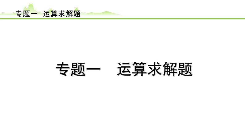 专题一 运算求解题课件---2024年中考数学一轮复习01