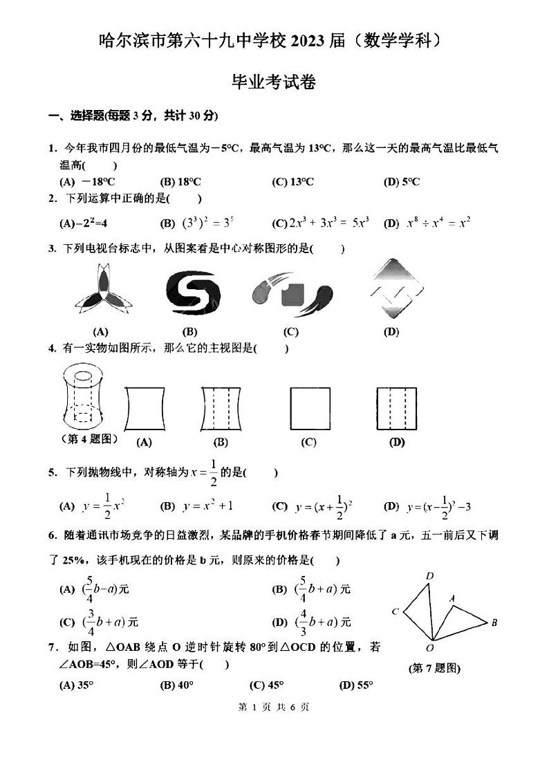 2023年黑龙江哈尔滨69中学中考三模数学试卷和答案01