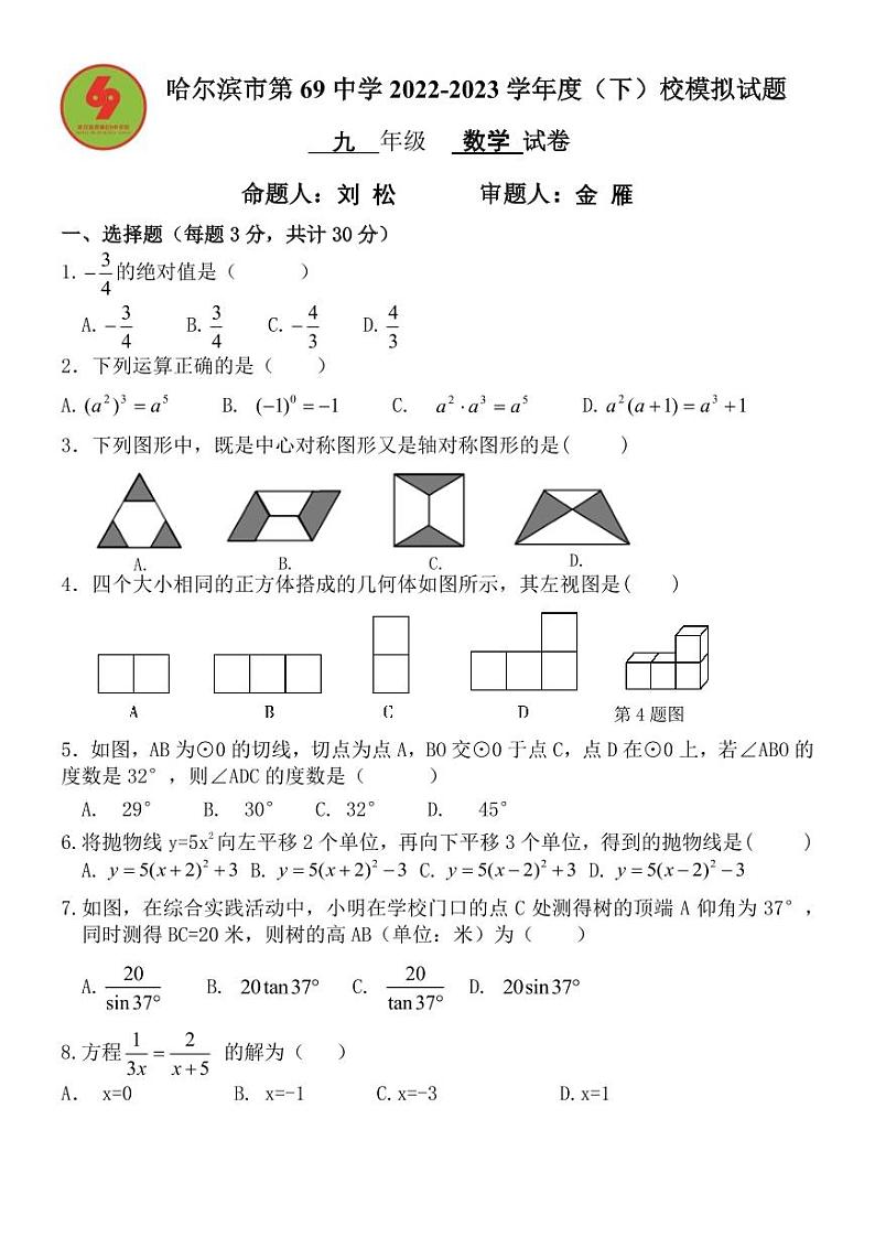2023年黑龙江哈尔滨69中学中考一模数学试卷和答案第1页