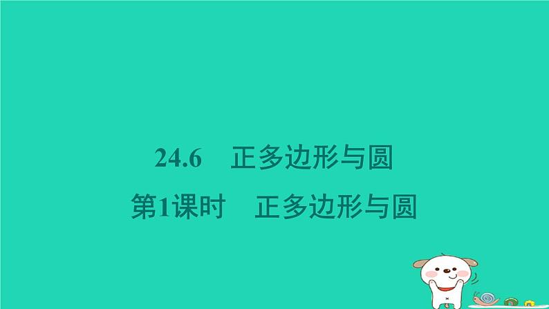 安徽专版2024春九年级数学下册第24章圆24.6正多边形与圆第1课时正多边形与圆作业课件新版沪科版第1页