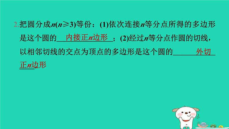 安徽专版2024春九年级数学下册第24章圆24.6正多边形与圆第1课时正多边形与圆作业课件新版沪科版第3页