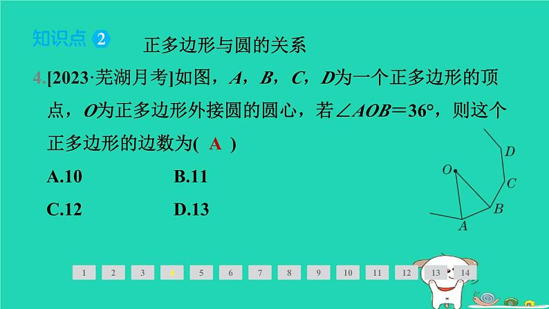 安徽专版2024春九年级数学下册第24章圆24.6正多边形与圆第1课时正多边形与圆作业课件新版沪科版第7页