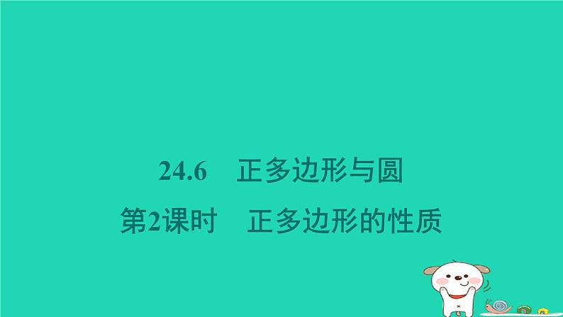 安徽专版2024春九年级数学下册第24章圆24.6正多边形与圆第2课时正多边形的性质作业课件新版沪科版第1页